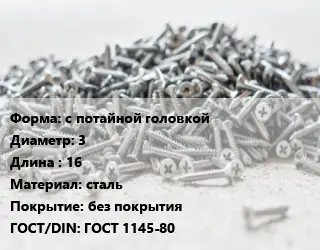 Шуруп с потайной головкой 3х16 сталь без покрытия ГОСТ: ГОСТ 1145-80